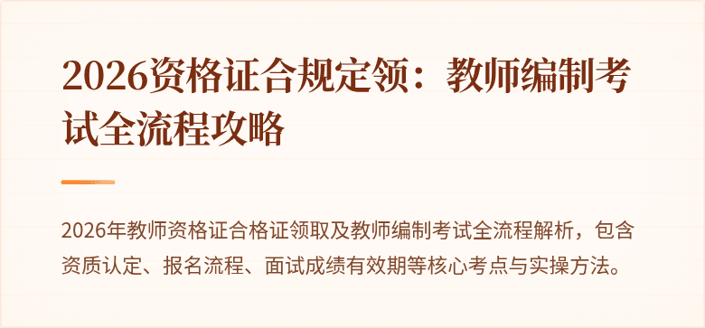 2026资格证合规定领：教师编制考试全流程攻略