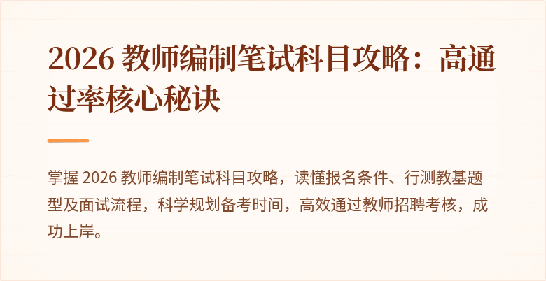 2026 教师编制笔试科目攻略：高通过率核心秘诀