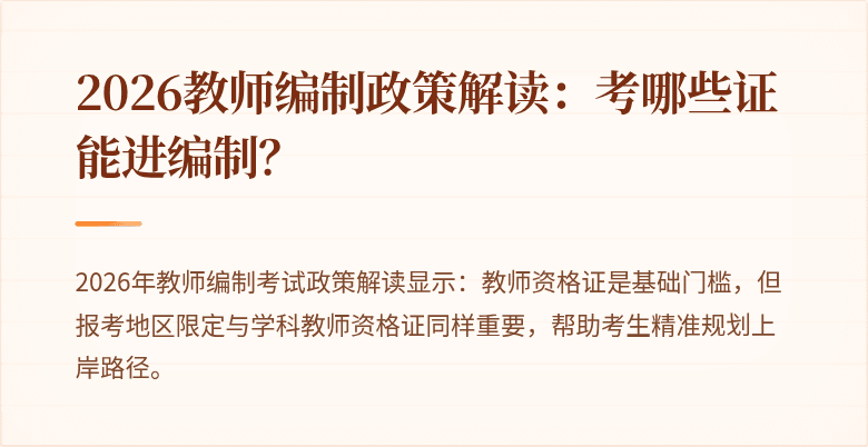 2026教师编制政策解读：考哪些证能进编制？