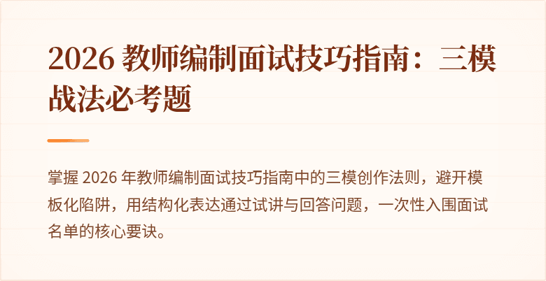 2026 教师编制面试技巧指南：三模战法必考题