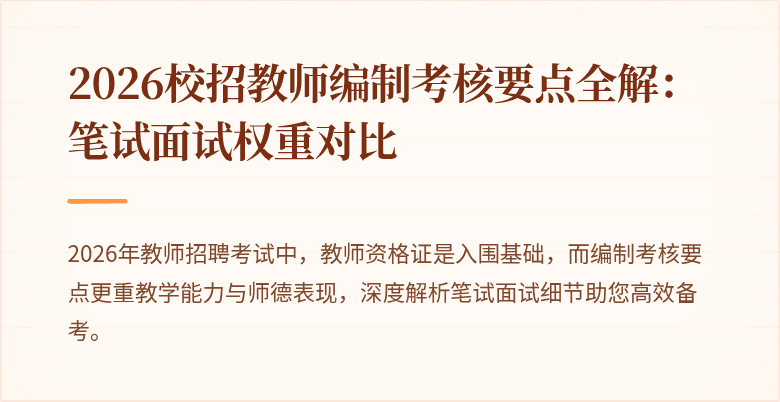 2026校招教师编制考核要点全解：笔试面试权重对比