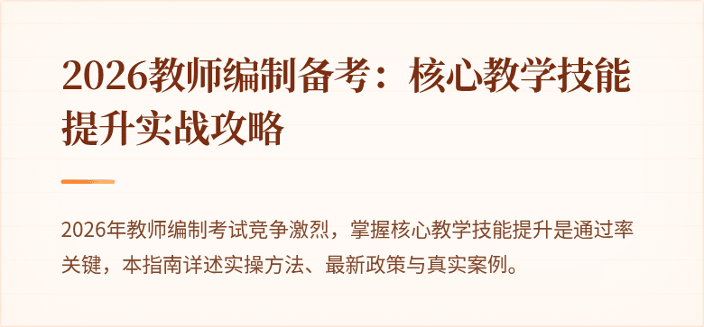 2026教师编制备考：核心教学技能提升实战攻略