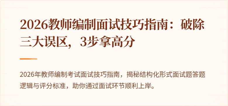 2026教师编制面试技巧指南：破除三大误区，3步拿高分