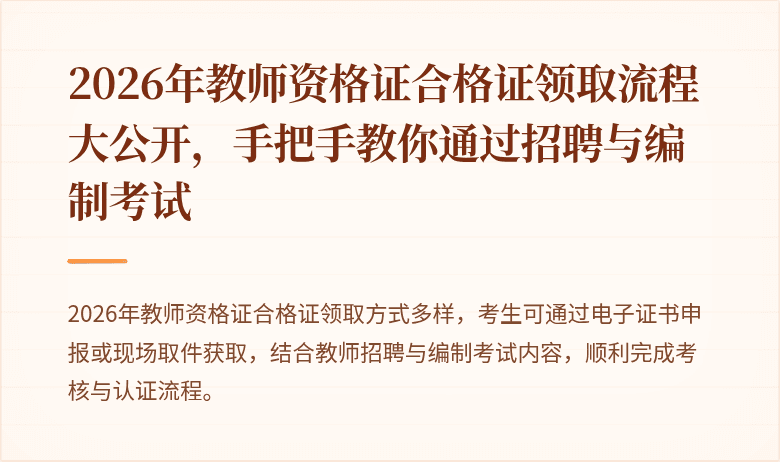 2026年教师资格证合格证领取流程大公开，手把手教你通过招聘与编制考试