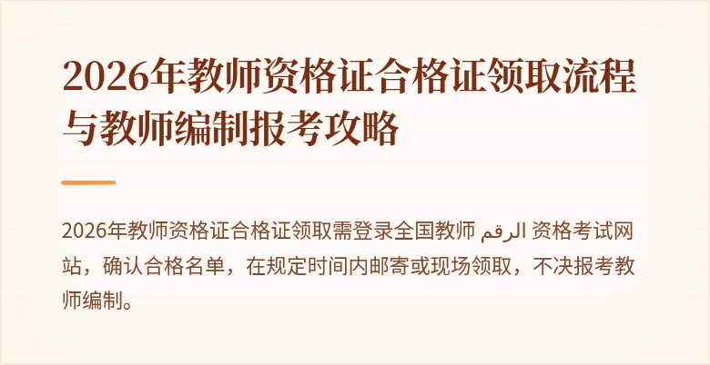 2026年教师资格证合格证领取流程与教师编制报考攻略