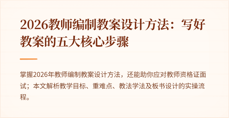 2026教师编制教案设计方法：写好教案的五大核心步骤
