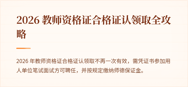 2026 教师资格证合格证认领取全攻略