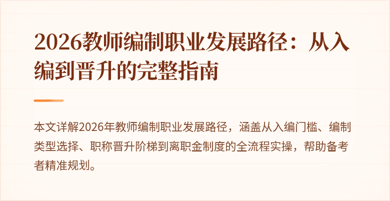2026教师编制职业发展路径：从入编到晋升的完整指南