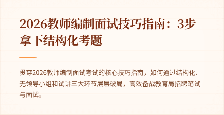 2026教师编制面试技巧指南：3步拿下结构化考题