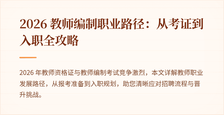 2026 教师编制职业路径：从考证到入职全攻略