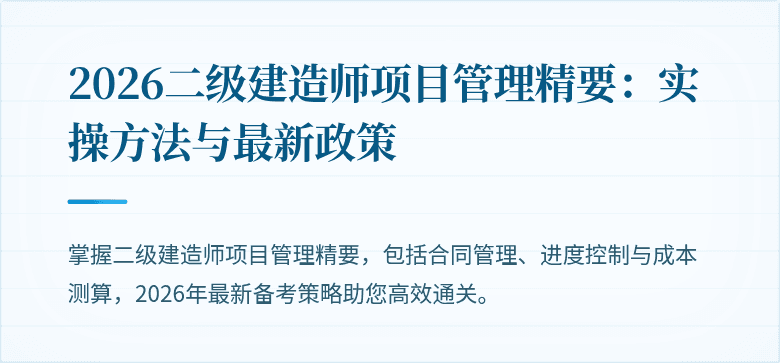 2026二级建造师项目管理精要:实操方法与最新政策