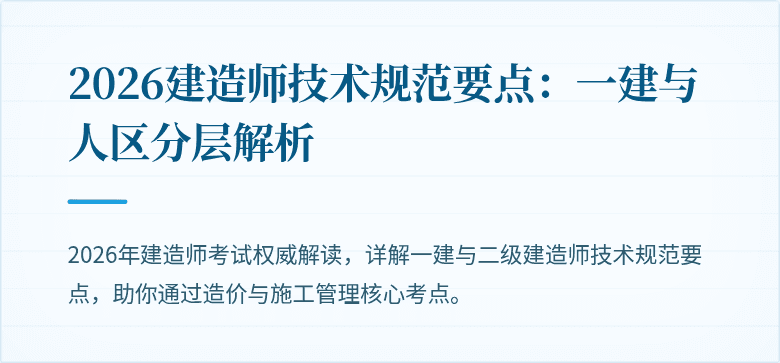 2026建造师技术规范要点:一建与人区分层解析