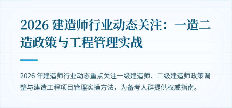 2026 建造师行业动态关注：一造二造政策与工程管理实战