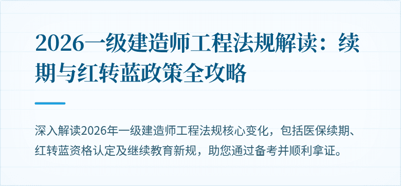 2026一级建造师工程法规解读:续期与红转蓝政策全攻略