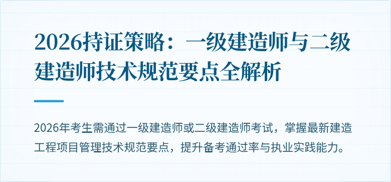 2026持证策略：一级建造师与二级建造师技术规范要点全解析