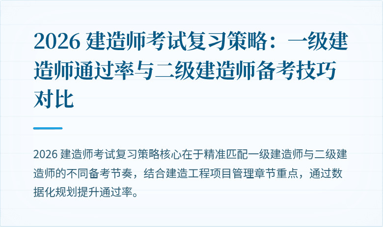 2026 建造师考试复习策略:一级建造师通过率与二级建造师备考技巧对比