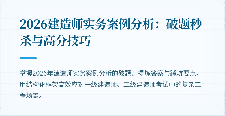 2026建造师实务案例分析：破题秒杀与高分技巧