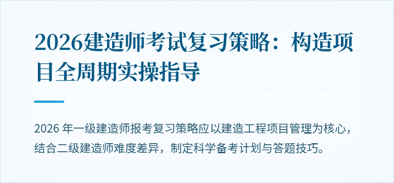 2026建造师考试复习策略:构造项目全周期实操指导