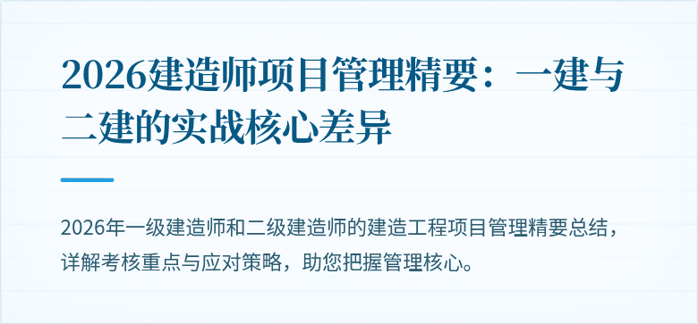 2026建造师项目管理精要：一建与二建的实战核心差异