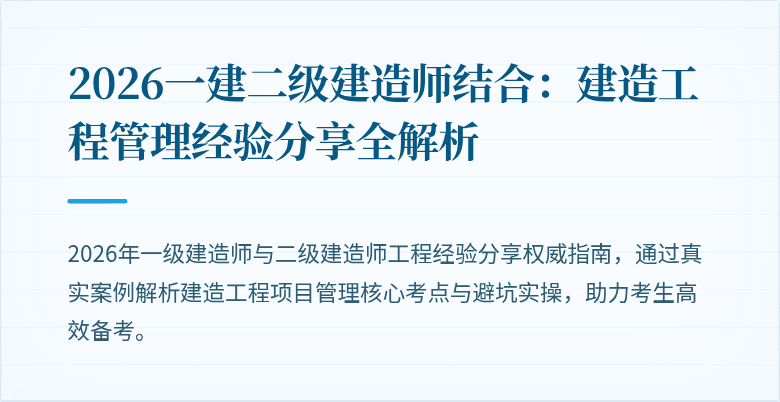 2026一建二级建造师结合:建造工程管理经验分享全解析