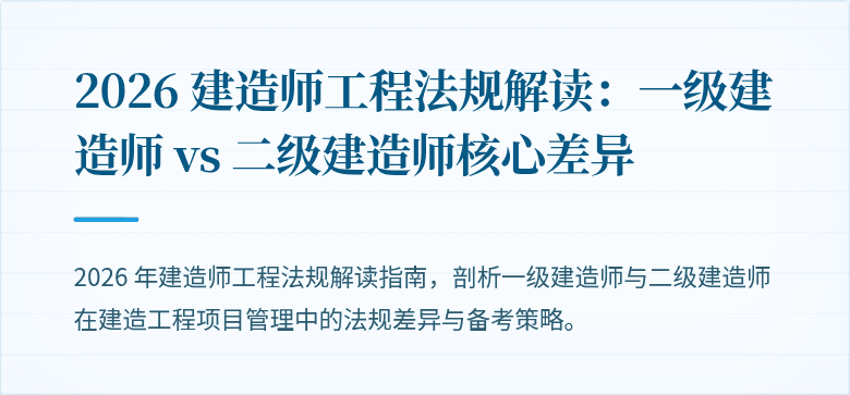 2026 建造师工程法规解读：一级建造师 vs 二级建造师核心差异