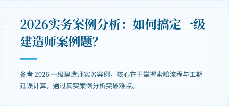 2026实务案例分析：如何搞定一级建造师案例题？