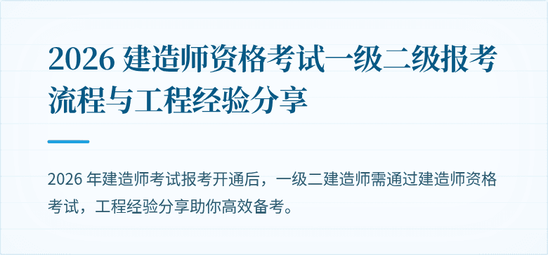 2026 建造师资格考试一级二级报考流程与工程经验分享
