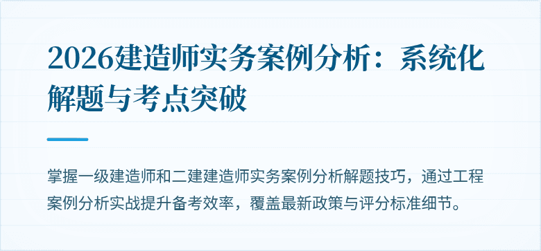 2026建造师实务案例分析：系统化解题与考点突破