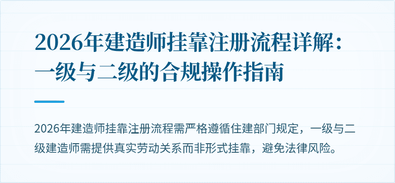 2026年建造师挂靠注册流程详解:一级与二级的合规操作指南