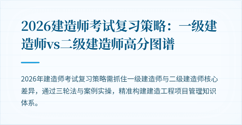 2026建造师考试复习策略：一级建造师vs二级建造师高分图谱