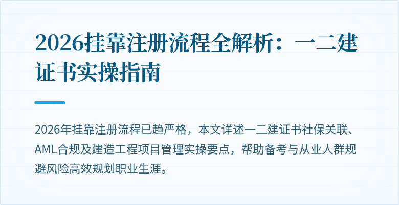 2026挂靠注册流程全解析：一二建证书实操指南