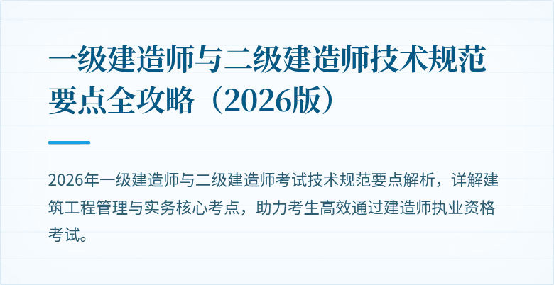 一级建造师与二级建造师技术规范要点全攻略(2026版)