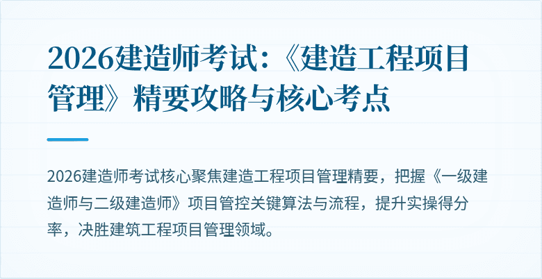 2026建造师考试:《建造工程项目管理》精要攻略与核心考点