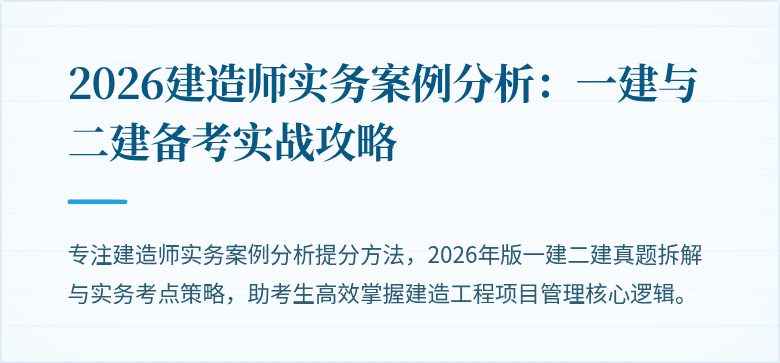 2026建造师实务案例分析:一建与二建备考实战攻略