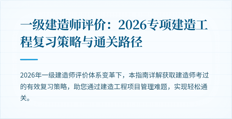 一级建造师评价：2026专项建造工程复习策略与通关路径
