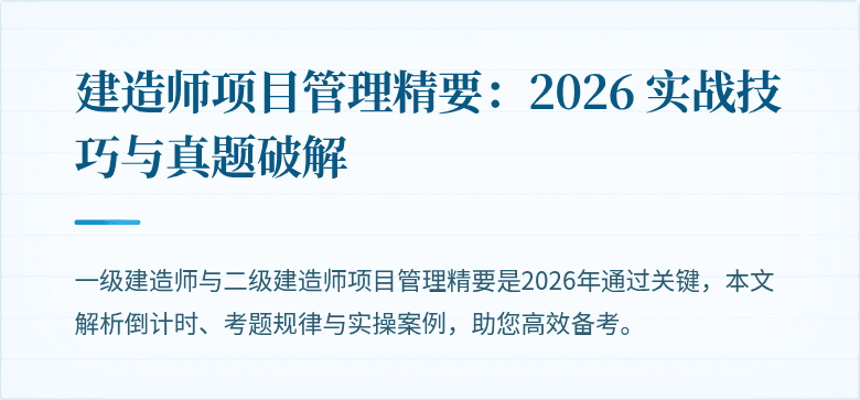 建造师项目管理精要：2026 实战技巧与真题破解