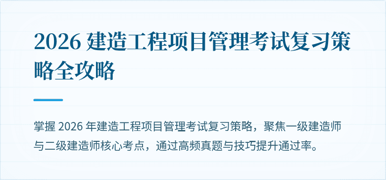2026 建造工程项目管理考试复习策略全攻略