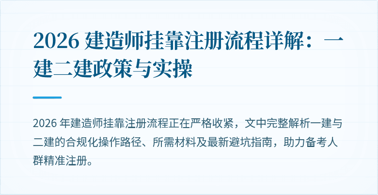 2026 建造师挂靠注册流程详解：一建二建政策与实操