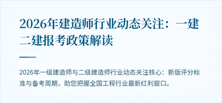 2026年建造师行业动态关注：一建二建报考政策解读