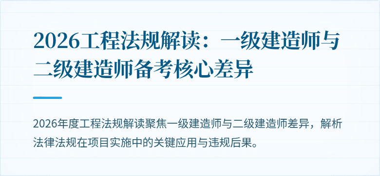 2026工程法规解读：一级建造师与二级建造师备考核心差异