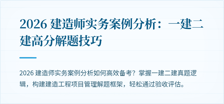 2026 建造师实务案例分析：一建二建高分解题技巧