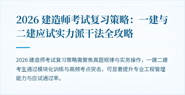 2026 建造师考试复习策略：一建与二建应试实力派干法全攻略