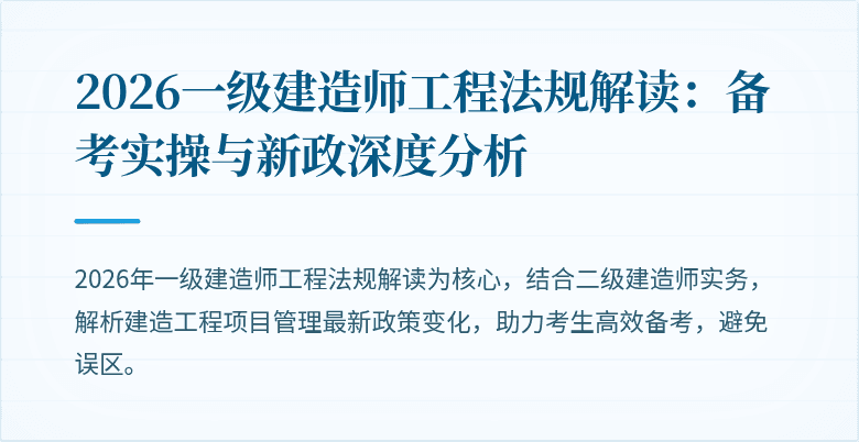 2026一级建造师工程法规解读:备考实操与新政深度分析