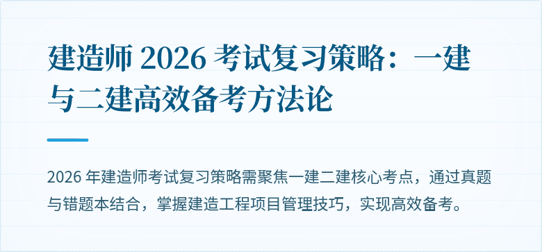 建造师 2026 考试复习策略：一建与二建高效备考方法论