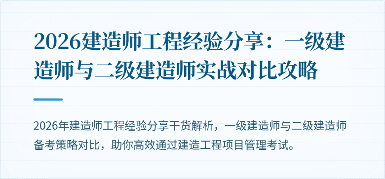 2026建造师工程经验分享：一级建造师与二级建造师实战对比攻略