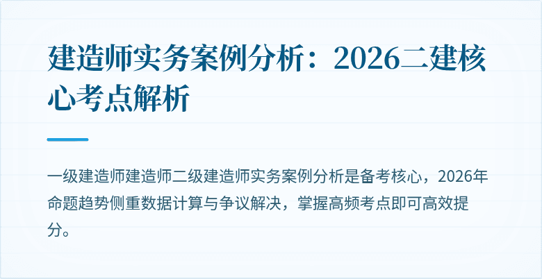 建造师实务案例分析：2026二建核心考点解析