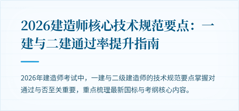 2026建造师核心技术规范要点：一建与二建通过率提升指南