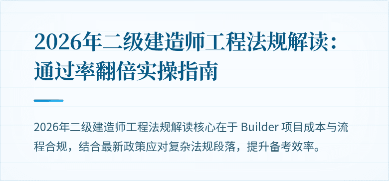 2026年二级建造师工程法规解读：通过率翻倍实操指南