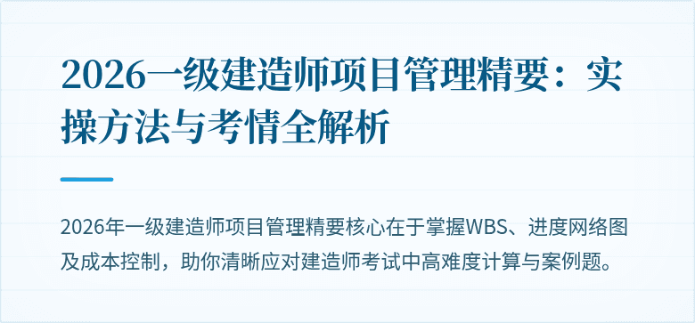2026一级建造师项目管理精要：实操方法与考情全解析
