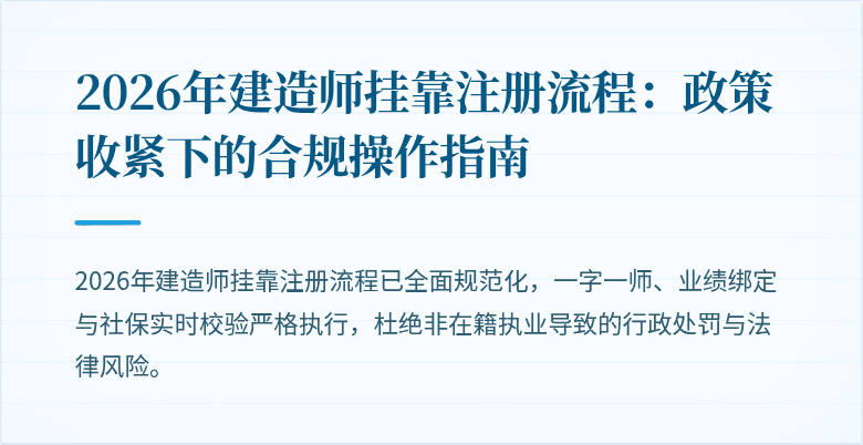 2026年建造师挂靠注册流程:政策收紧下的合规操作指南